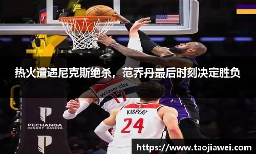 热火遭遇尼克斯绝杀，范乔丹最后时刻决定胜负