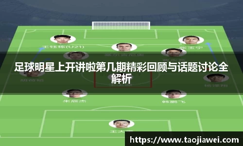 足球明星上开讲啦第几期精彩回顾与话题讨论全解析