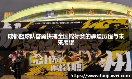 成都篮球队奋勇拼搏全国锦标赛的辉煌历程与未来展望