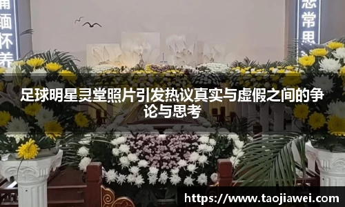 足球明星灵堂照片引发热议真实与虚假之间的争论与思考