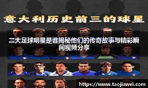 二大足球明星是谁揭秘他们的传奇故事与精彩瞬间视频分享