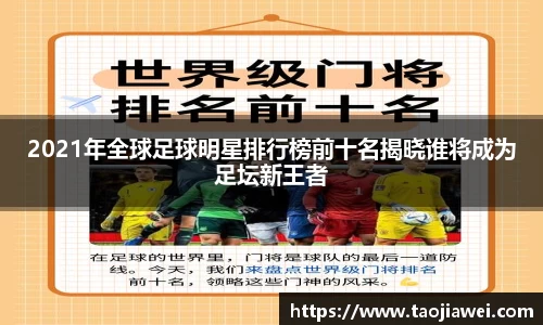2021年全球足球明星排行榜前十名揭晓谁将成为足坛新王者